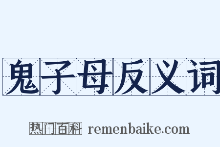鬼子母反义词是什么意思的图片
